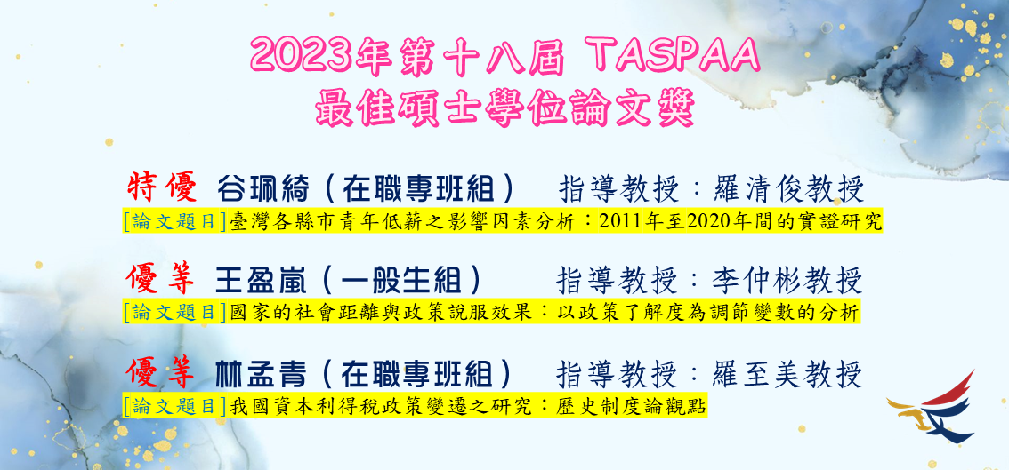 TASPAA第18屆最佳碩博士論文獎得獎名單(另開新視窗)