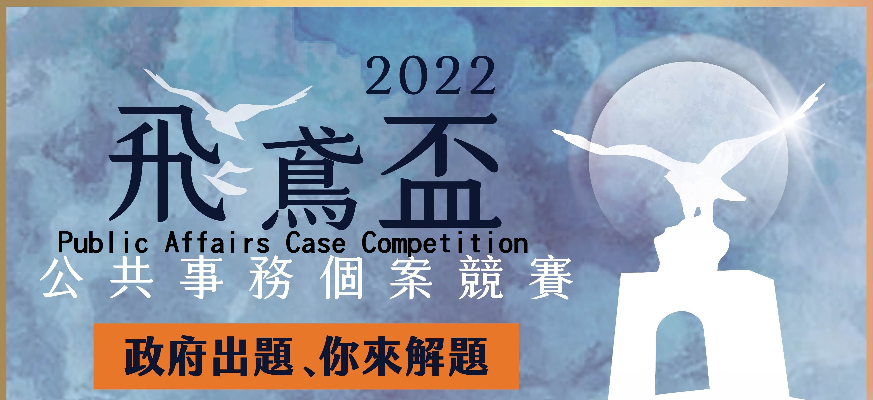 Public Affairs Case Competition(open in a new window)