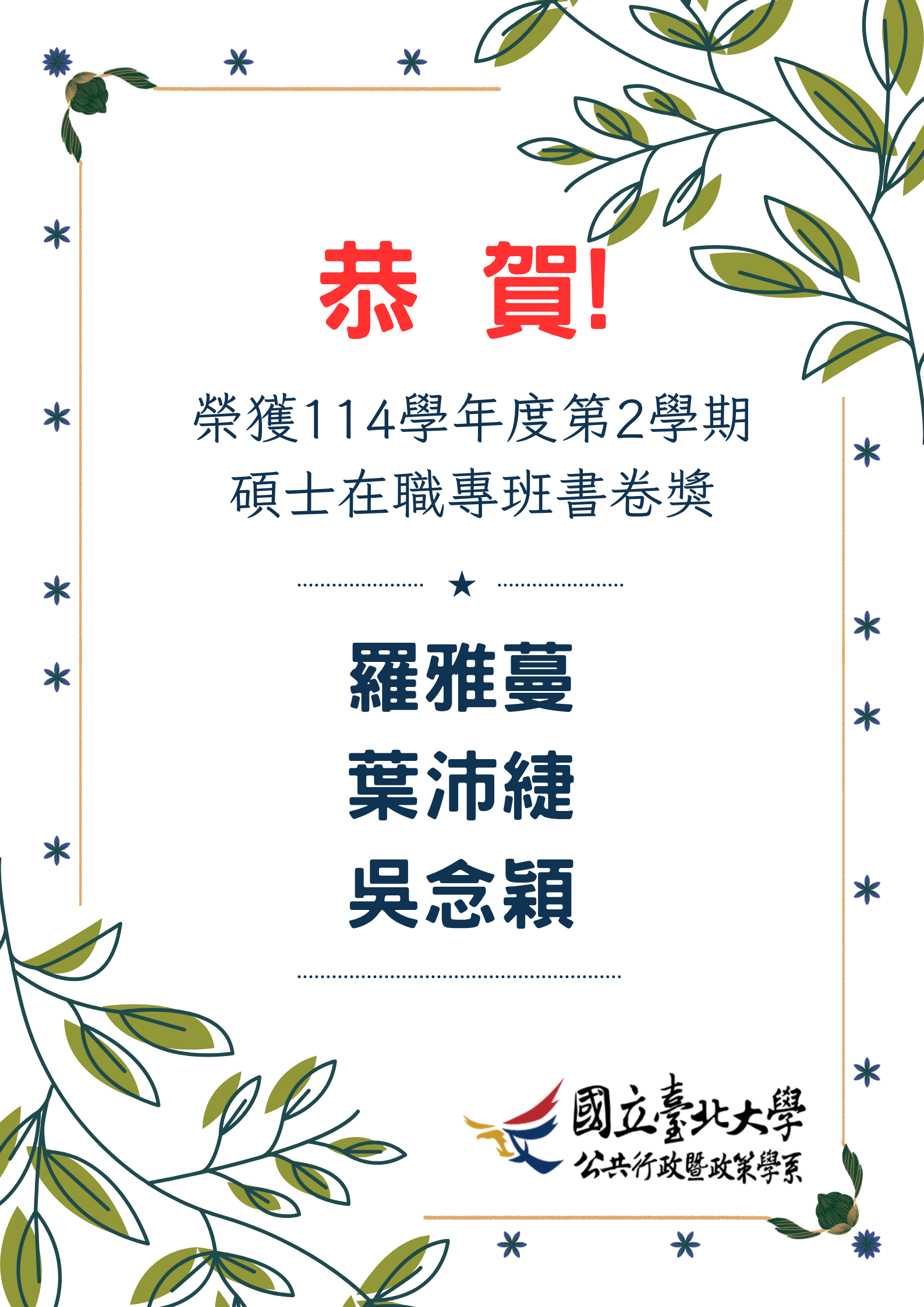 碩士在職專班114學年度第2學期書卷獎獲獎名單