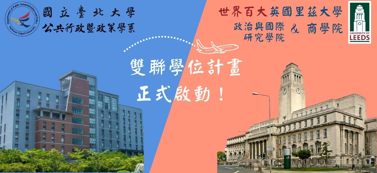 本系與英國里茲合作雙聯學位