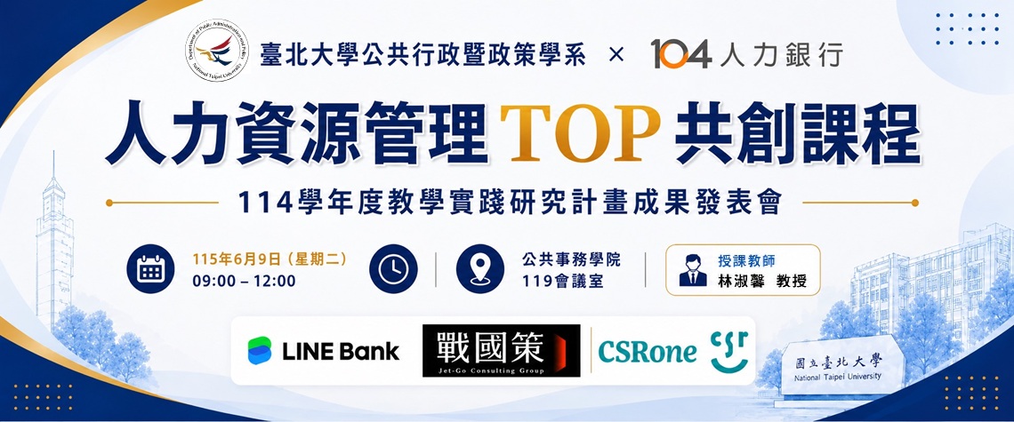 公行系×104人力銀行職涯學院 TOP專班期末發表會圓滿落幕　展現公共行政人才跨域實力與
