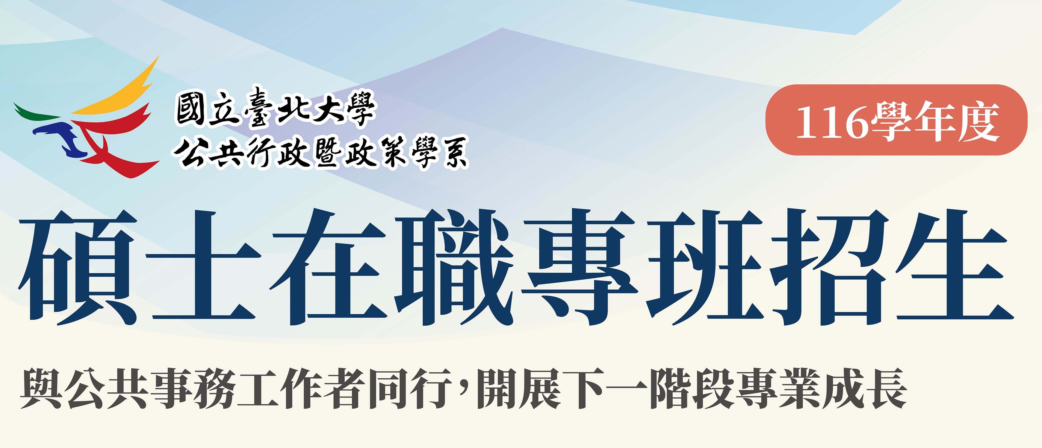 116學年度碩士在職專班招生中～