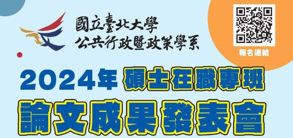 2024碩士在職專班論文成果發表會