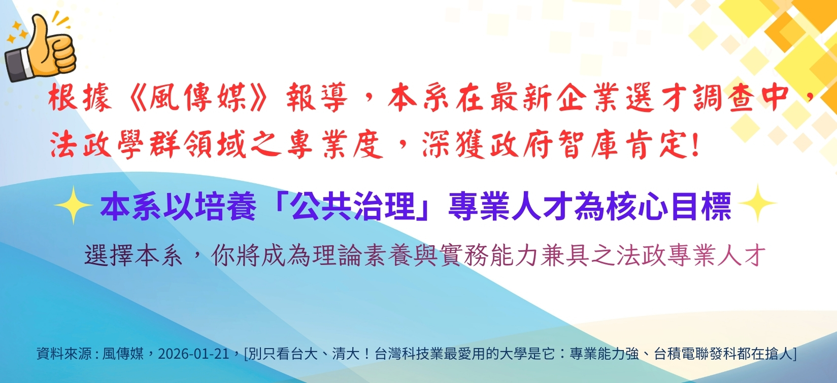 本系以培養公共治理專業人才為核心目標，專業度獲政府智庫肯定