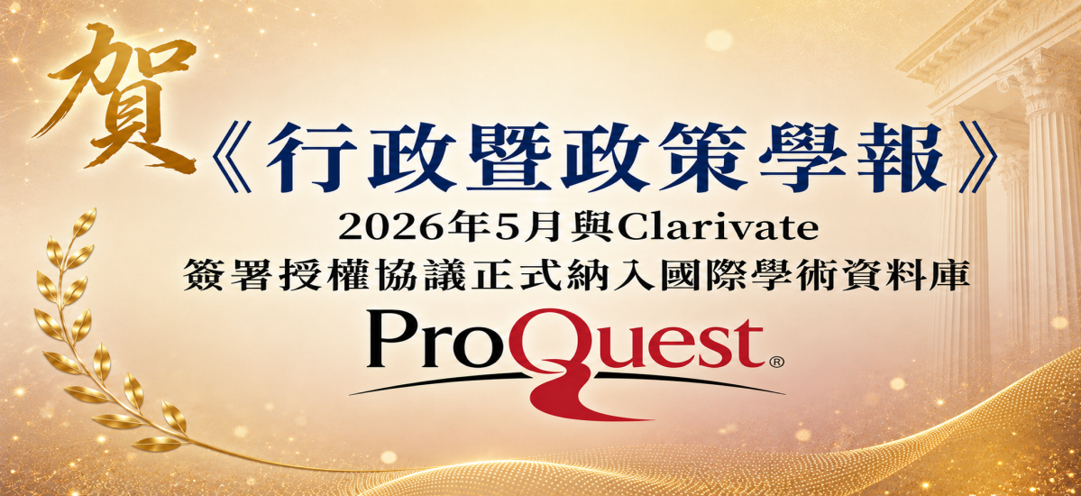 行政暨政策學報於2026年5月納入ProQuest資料庫