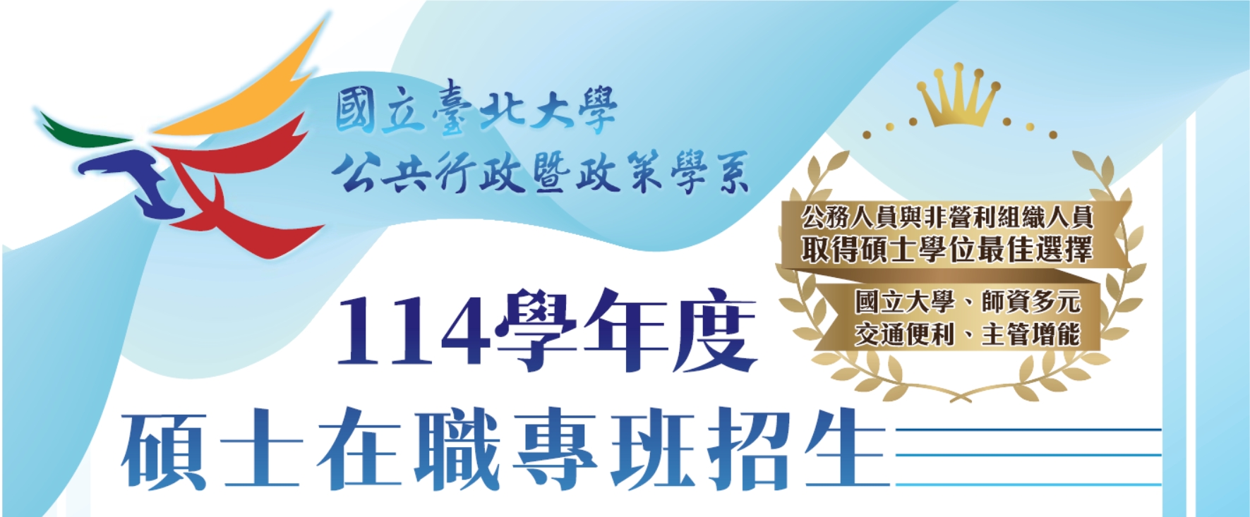 114學年度公共行政暨政策學系碩士在職專班招生