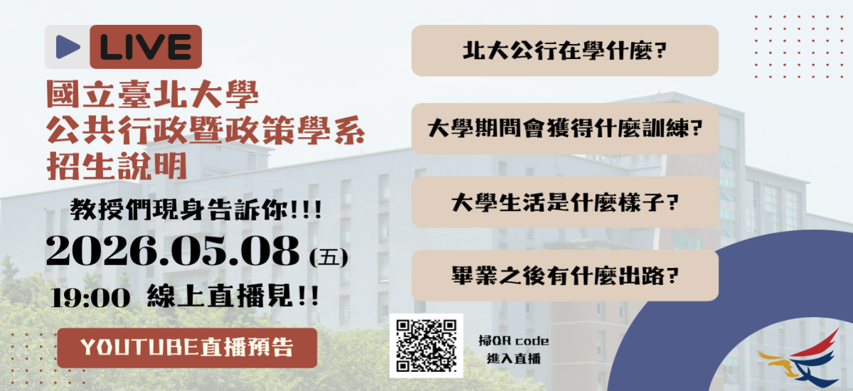 行政系學士班線上招生說明會