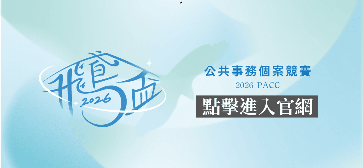 第四屆 飛鳶盃 公共事務個案競賽