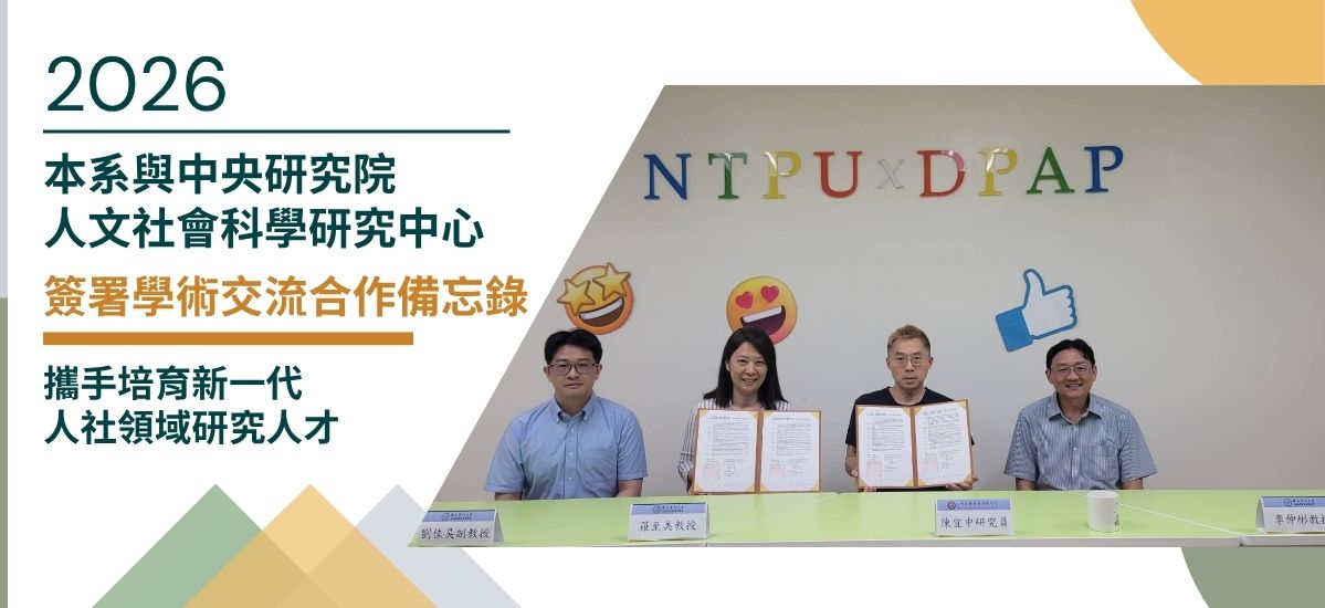 本系與中央研究院人文社會科學研究中心簽署學術交流合作備忘錄，攜手培育新一代人社領域研究人才