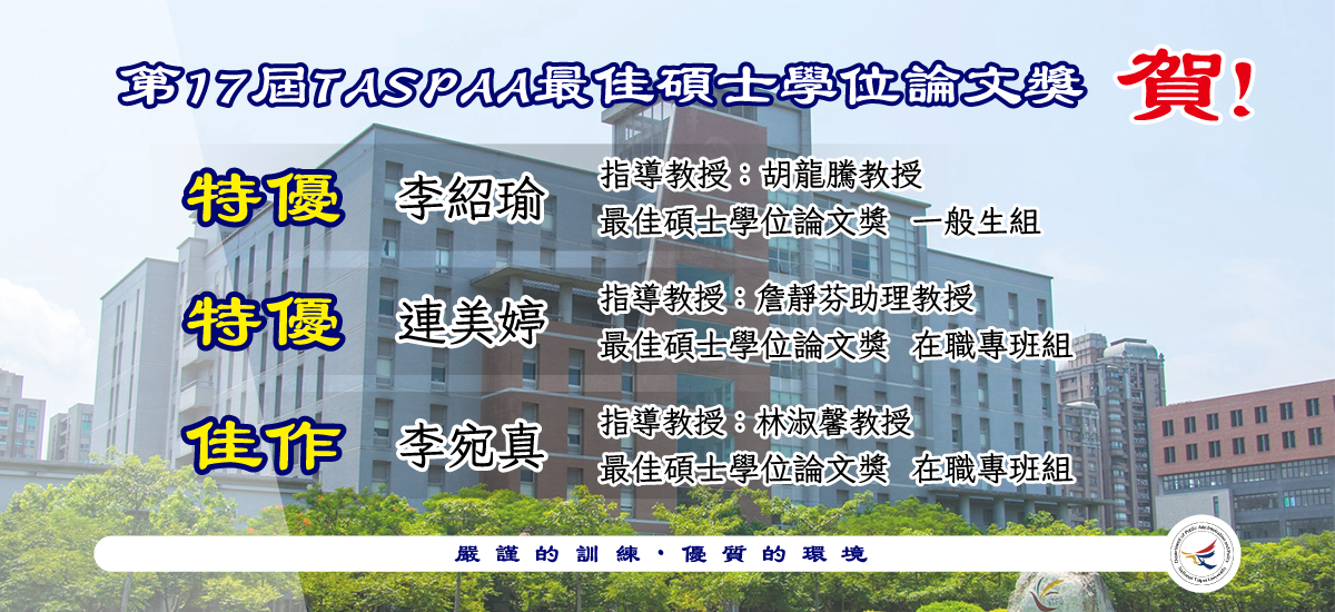TASPAA第17屆最佳碩博士論文獎得獎名單「另開新視窗」