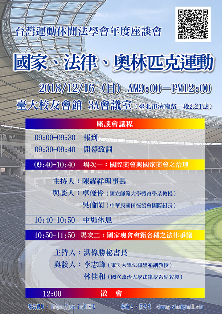 台灣運動休閒法學會2018年度座談會海報與議程
