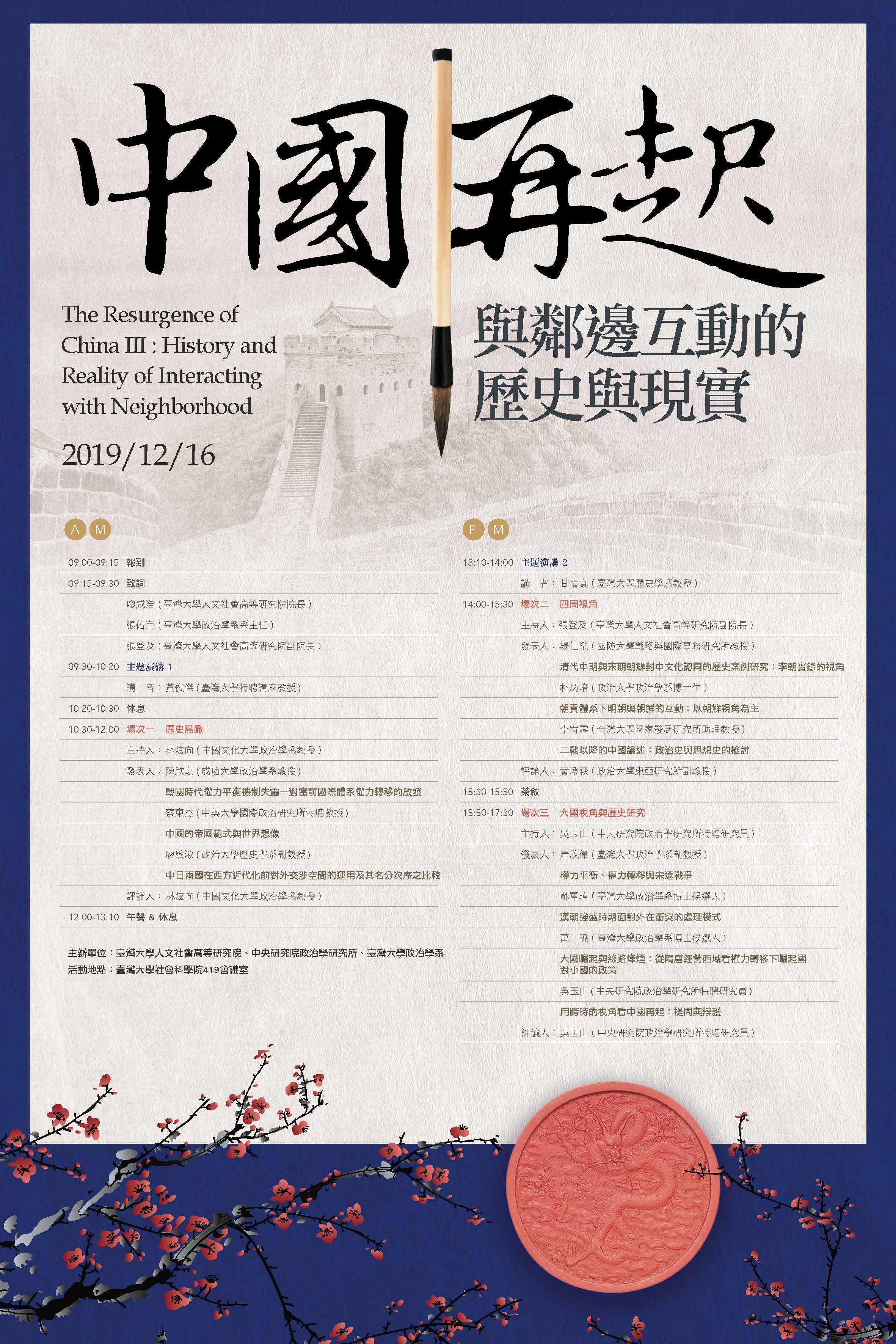 「中國再起III：與鄰邊互動的歷史與現實」學術研討會海報