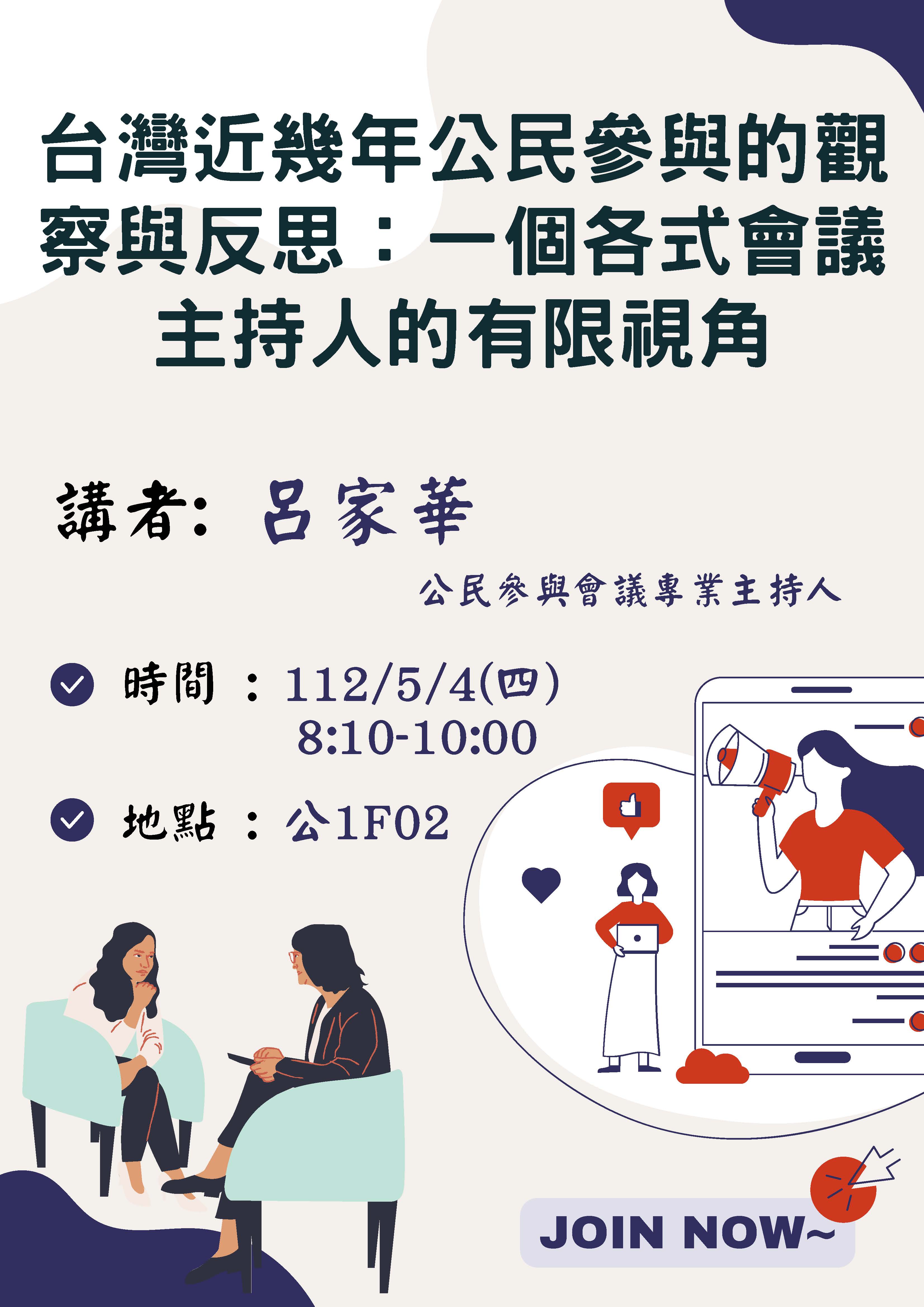 台灣近幾年公民參與的觀察與反思:一個各式會議主持人的有限視角 海報