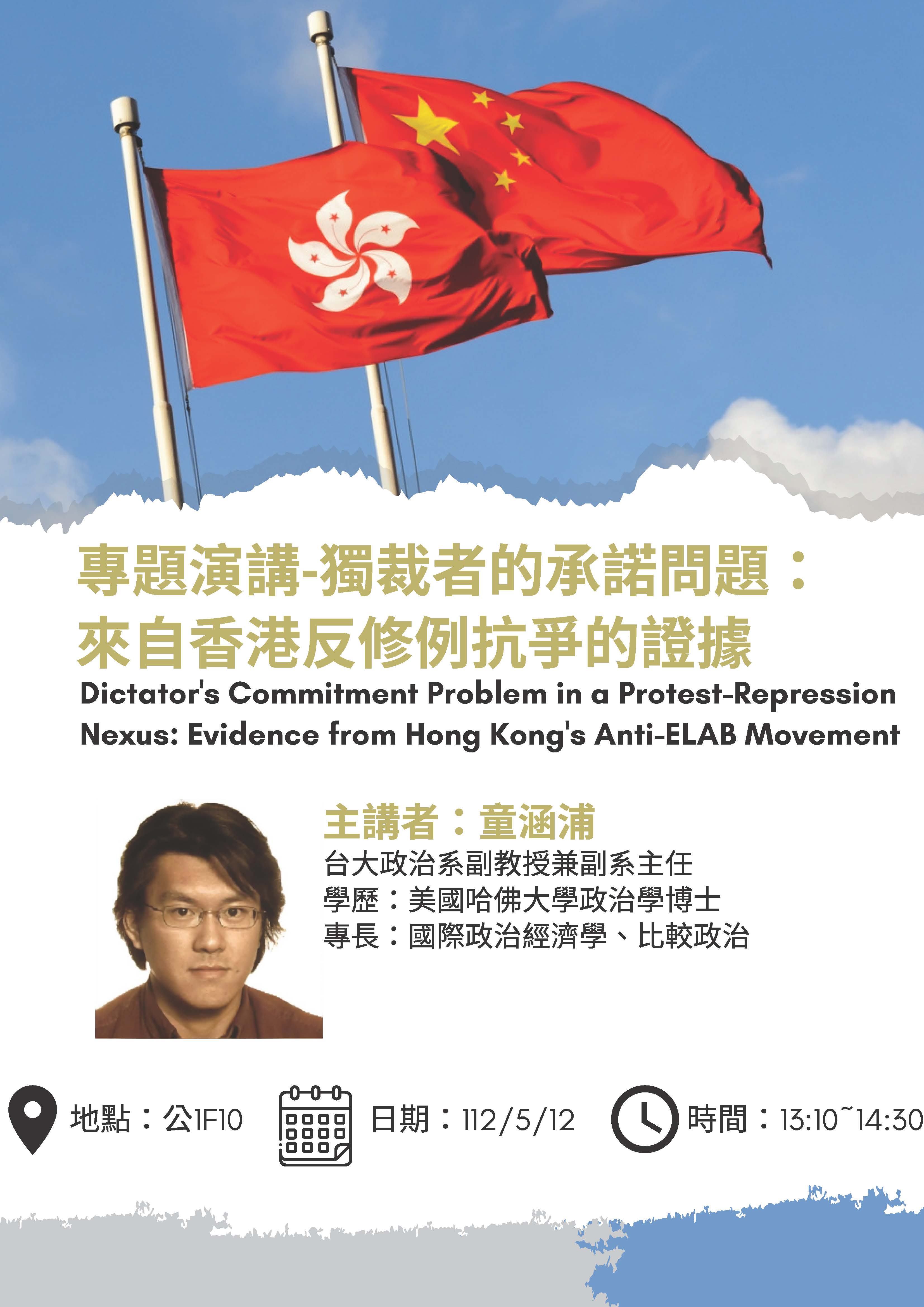 獨裁者的承諾問題:來自香港反修例抗爭的證據 海報