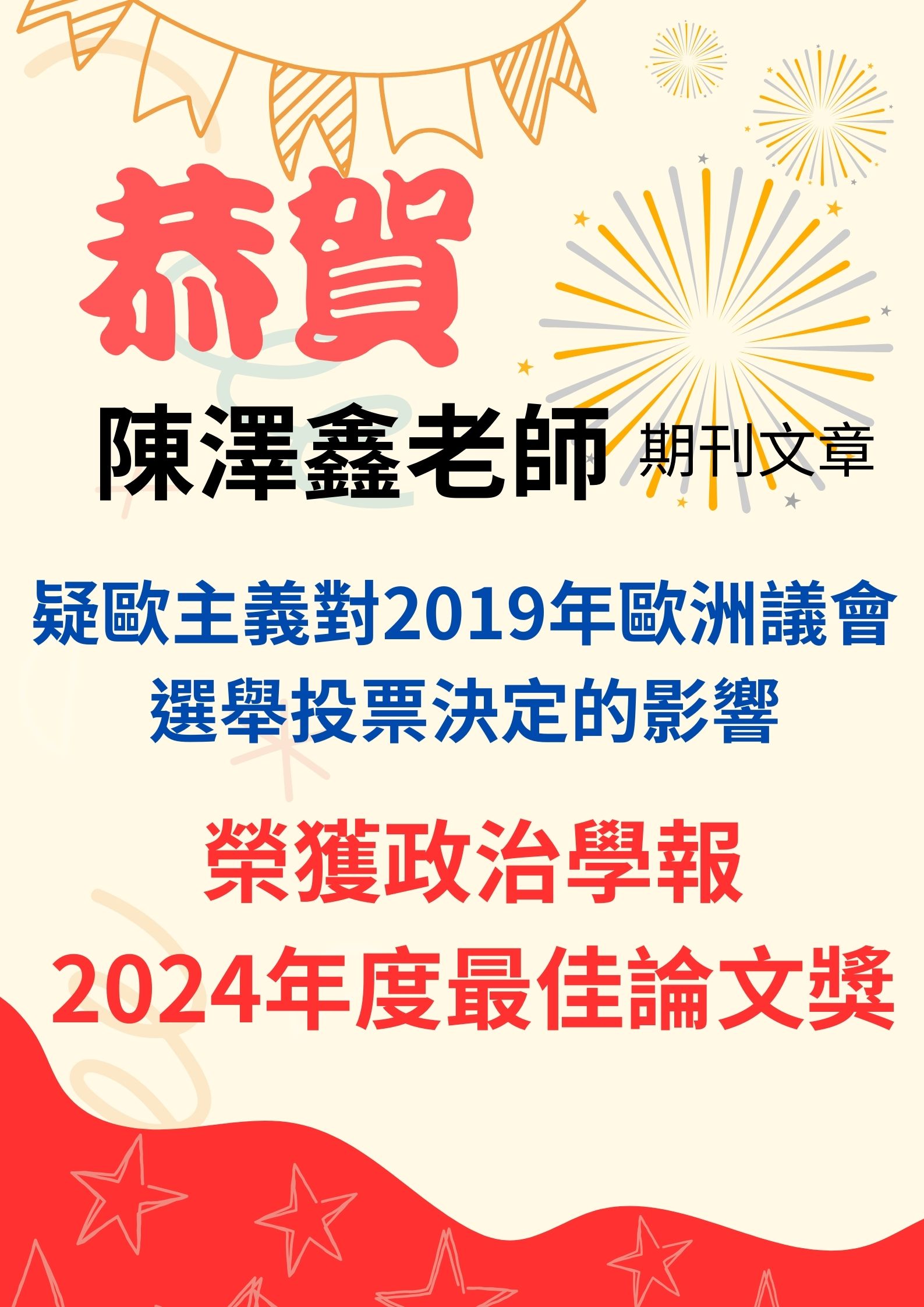 陳澤鑫老師2024年度最佳論文獎海報