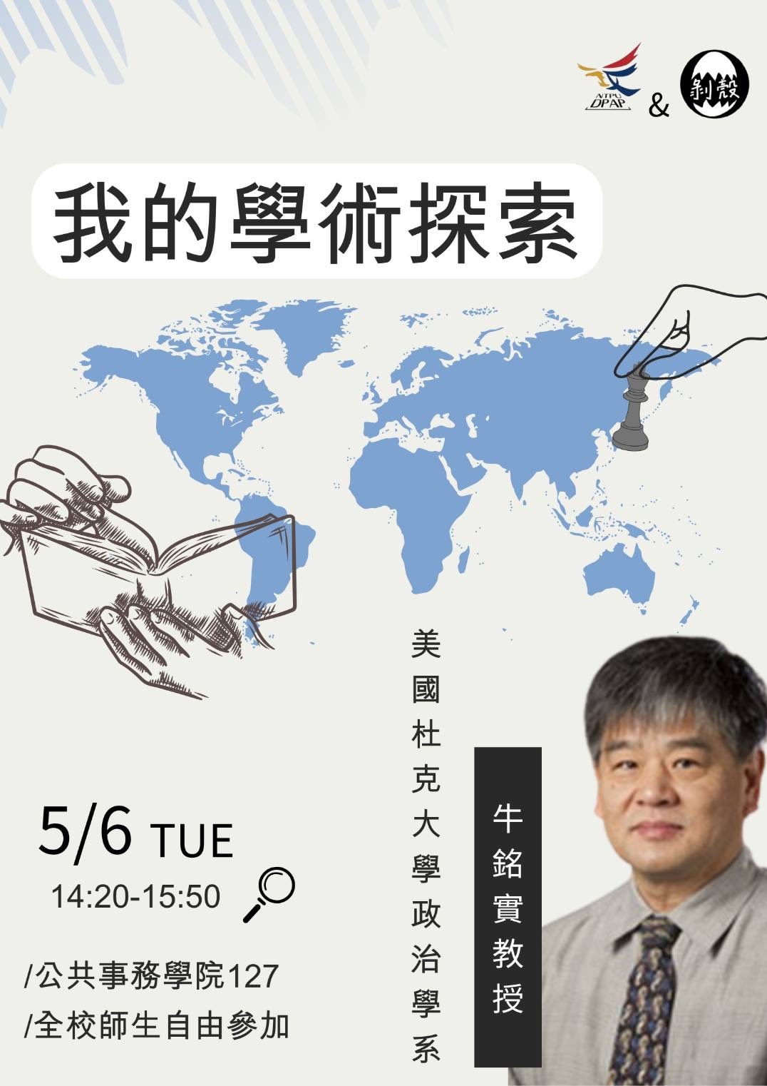 牛銘實教授20250506