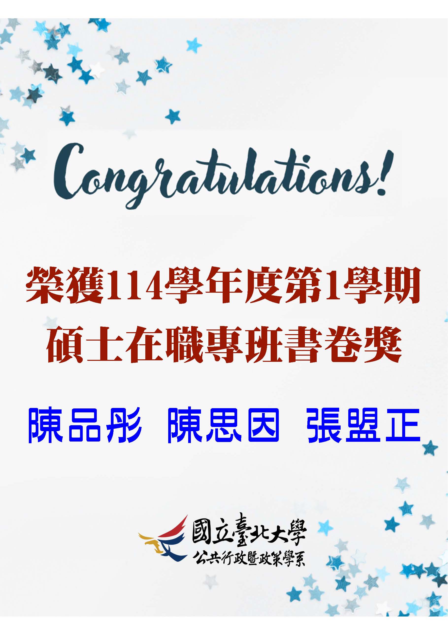 114學年度第1學期行政系碩專班書卷獎獲獎名單