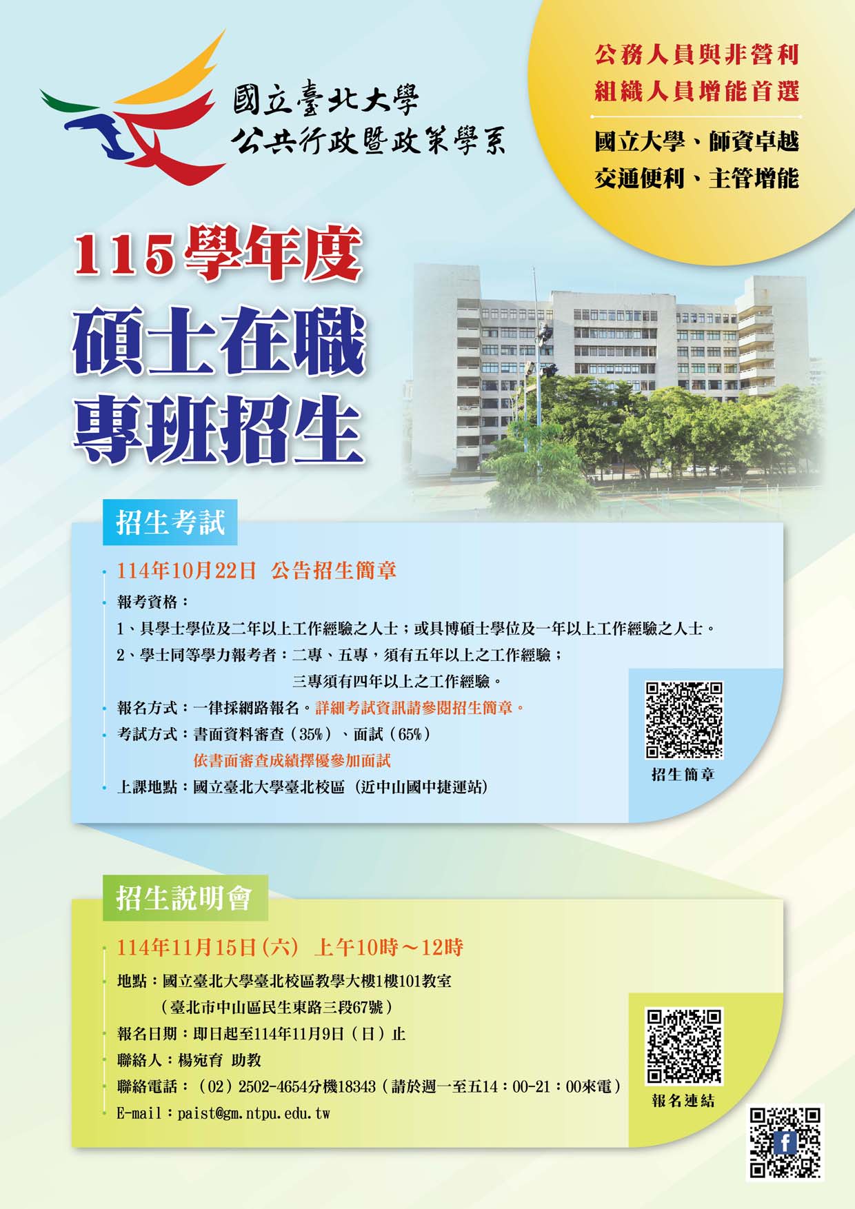 臺北大學行政系碩專班115學年度招生海報
