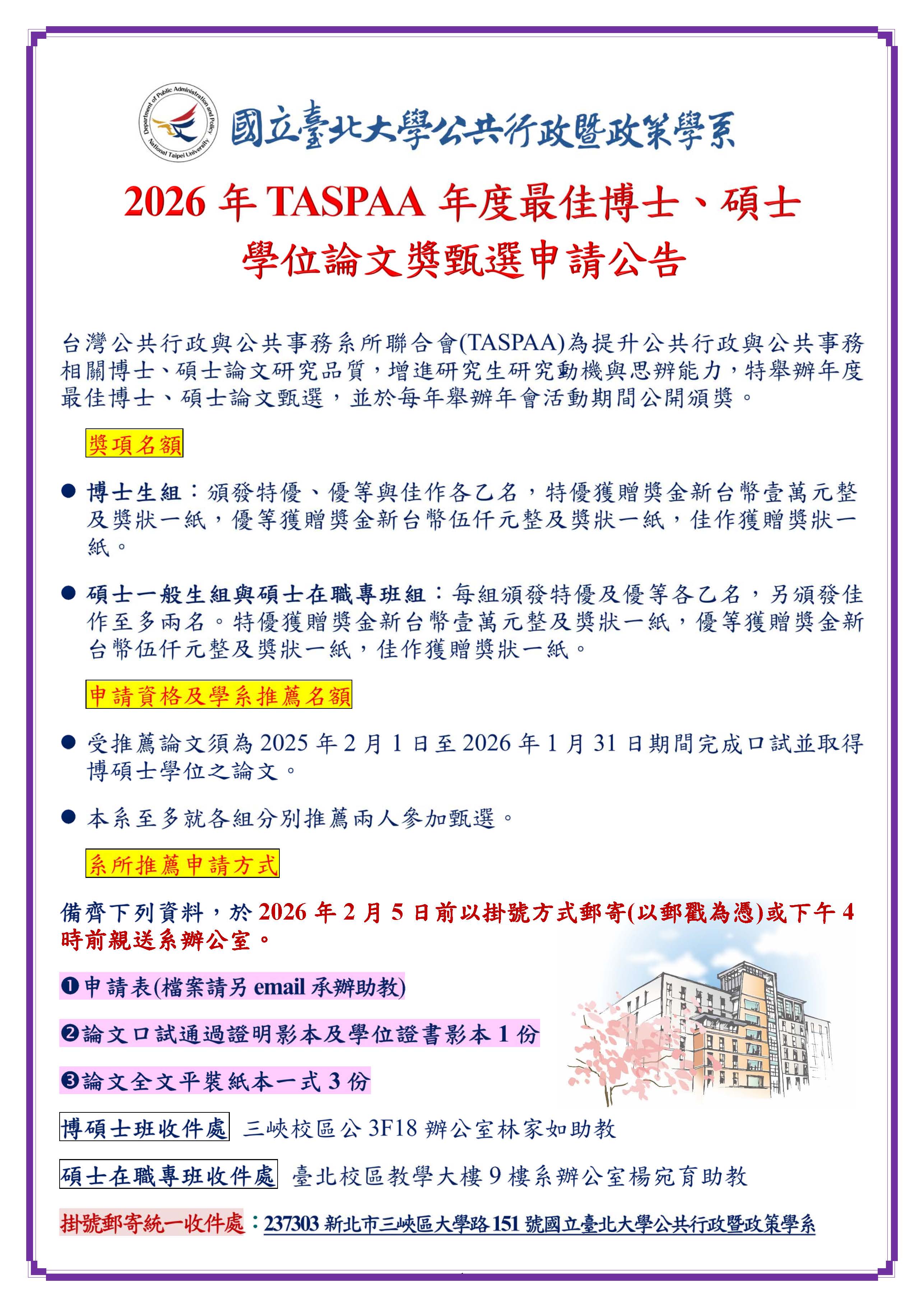 TASPAA2026最佳碩博士論文