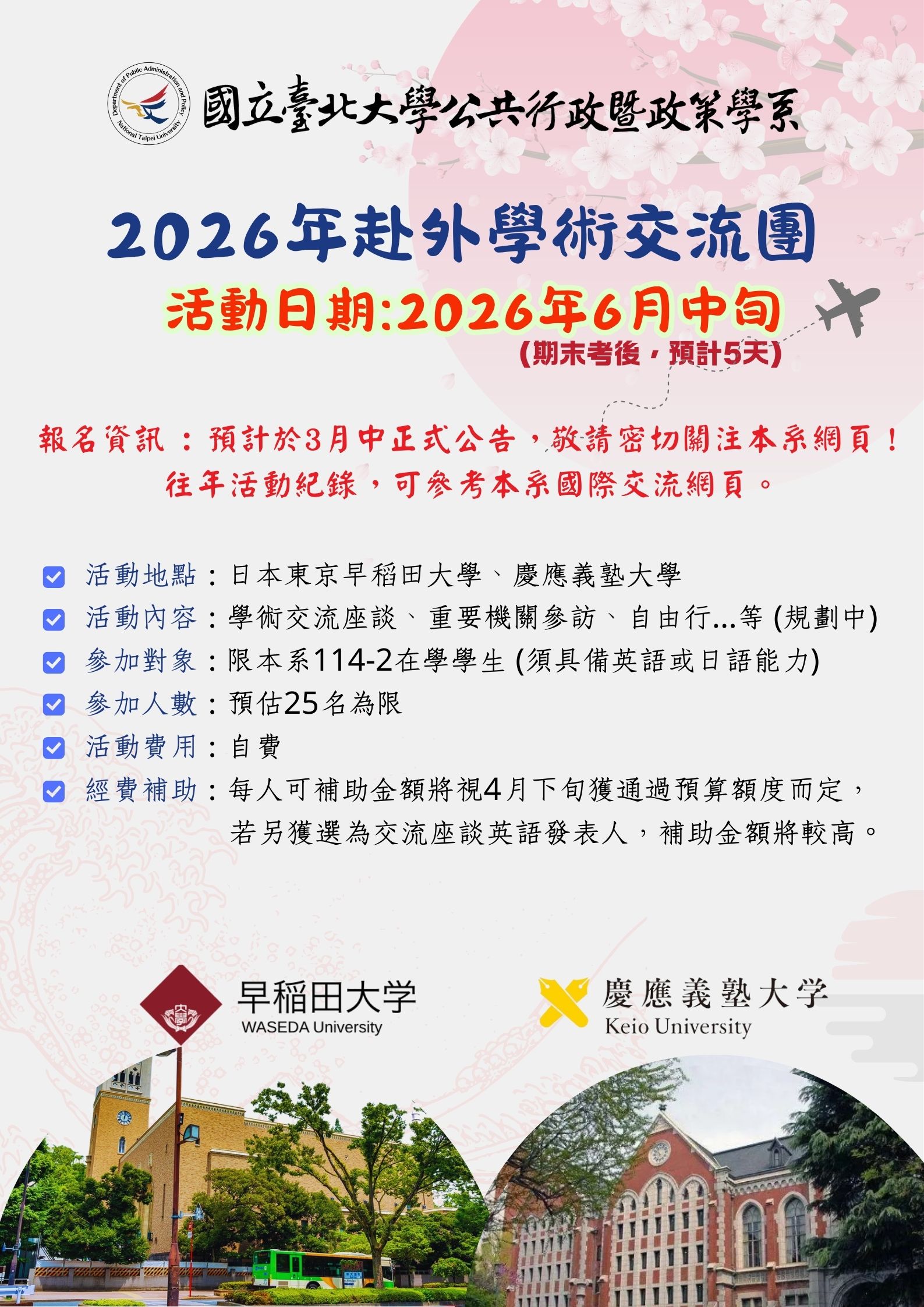 2026 年學術交流團