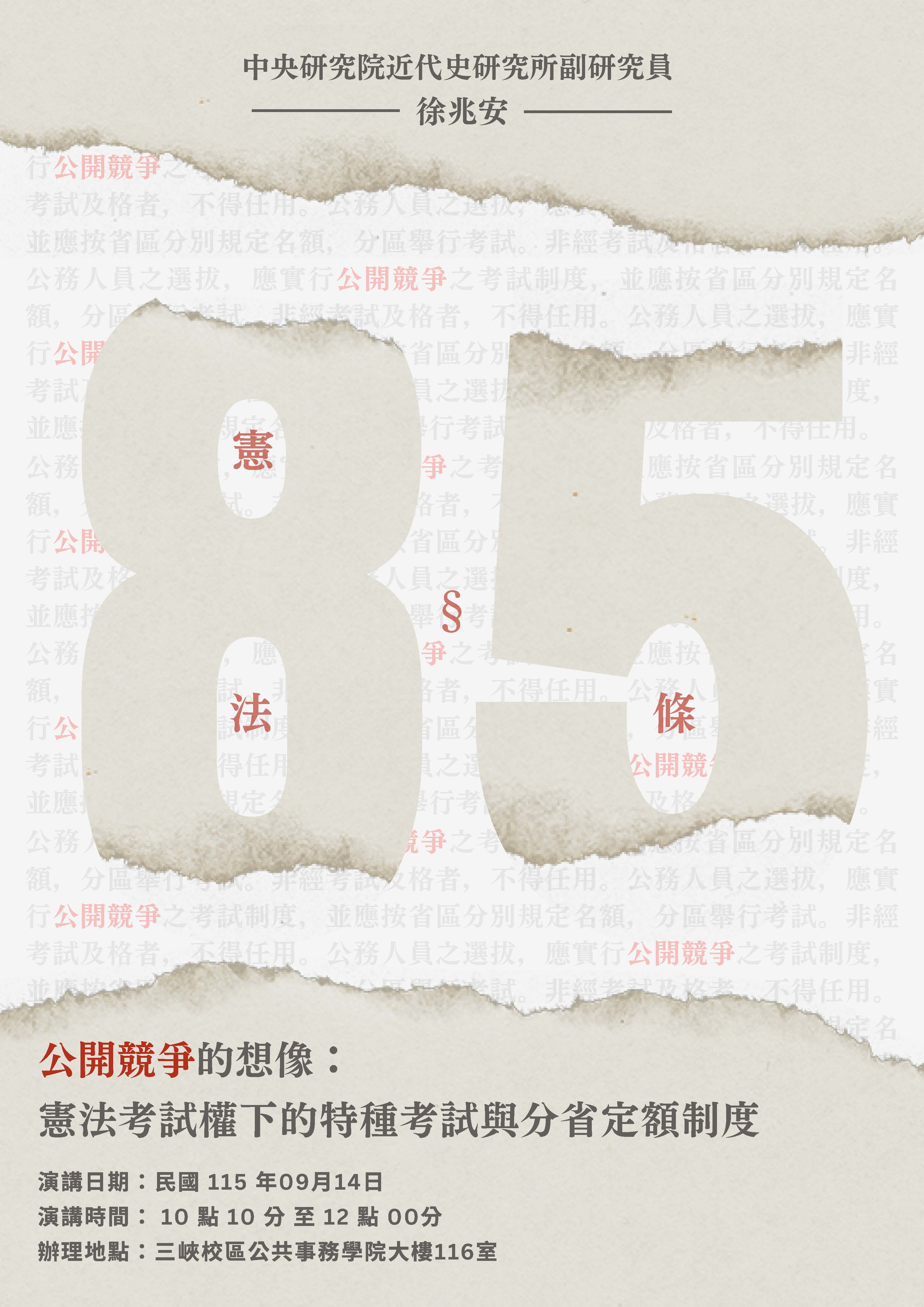 國政治理專題講座海報「公開競爭的想像：憲法考試權下的特種考試與分省定額制度」